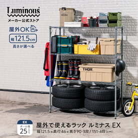＼屋外で使えるラック／ ルミナス EXシリーズ 外用 ラック 3段 4段 スチールラック 幅120 奥行45 屋外 防錆 収納 棚 おしゃれ 倉庫 ガレージ タイヤ収納 ベランダ ガーデンラック フラワースタンド 観葉植物 多肉 屋外ストッカー 外置き 大型 物置 w121.5×d46×h90/151cm