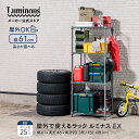 ＼屋外で使えるラック／ルミナス EXシリーズ 外用ラック 3段 4段 スチールラック 幅60 奥行45 屋外 防錆 収納 棚 おしゃれ 倉庫 ガレージ タイヤ収納 ベランダ ガーデンラック フラワースタンド 観葉植物 多肉 屋外ストッカー 外置き スリム 物置 幅61×奥行46×高さ90/151cm