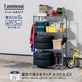 ＼屋外で使えるラック／ ルミナス EXシリーズ 外用 ラック 3段 4段 スチールラック 幅90 奥行45 屋外 防錆 収納 棚 おしゃれ 倉庫 ガレージ タイヤ収納 ベランダ ガーデンラック フラワースタンド 観葉植物 多肉 屋外ストッカー 外置き 大型 物置 幅91.5×奥行46×高90/151cm