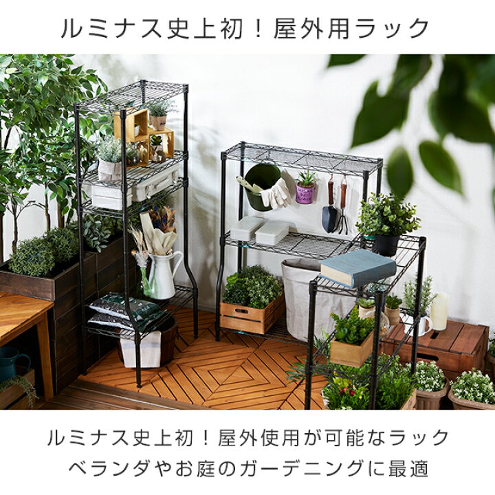 楽天市場】ルミナス ラック ガーデンラック 屋外 黒 スチールラック 幅 