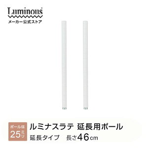 ラテ専用パーツ 延長ポール 2本セット パーツ 専用 ポール 延長用 スチールラック ポール径25mm ラック 収納ラック キッチンラック シェルフ レンジラック 棚 マガジンラック ランドリーラッ