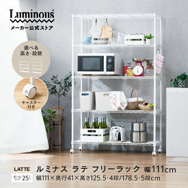 幅111cm ルミナス スチールラック ラテ 【メーカー公式】 ホワイト キャスター付き 幅110 奥行40 高さ180 高さ120 白 5段 4段 収納 おしゃれ キッチンラック スチールシェルフ キッチン収納 ランドリーラック リビング収納 パントリー 子供部屋 おしゃれ かわいい スリム