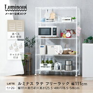 【公式】 ルミナス 幅111cm スチールラック ラテ ホワイト キャスター付 幅110 奥行40 高さ180 高さ120 …