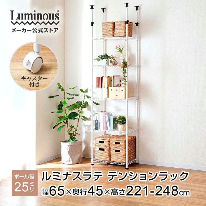 楽天市場】P5倍☆15日限定 【公式】 ルミナス 突っ張り ラック 