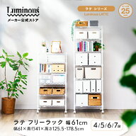★P5倍★10日限定 高さと段数が選べる ルミナス ラテ スチールラック ホワイト 白 幅60 奥行40 4段 5段 6…