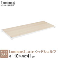 【公式】 ルミナス ラック パーツ 棚板 幅110 奥行40 ウッドシェルフ スチールラック 棚 収納 おしゃれ …
