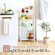 【公式】 ルミナス 隙間ラック 幅25cm スリムラック スチールラック 幅25cm 奥行45cm ラック4段 隙間 す…