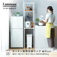 ＼省スペースで抜群の収納力／ 【公式】 ルミナス すき間 キッチンラック キッチン収納 ゴミ箱上 隙間 コ…