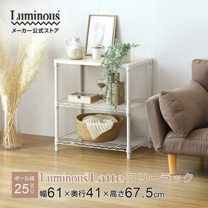 楽天市場】Luminous ルミナス 直営店 ラテ ラック 幅60 おしゃれ 3段 