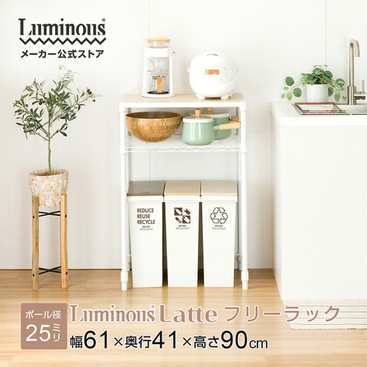 楽天市場】☆ Luminous ルミナス 公式 ☆ ラテ キッチンラック 幅60 