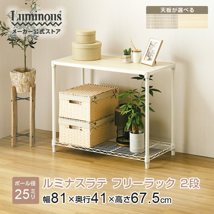 楽天市場】Luminous ルミナス 公式店 スチールラック2段 幅80cm 