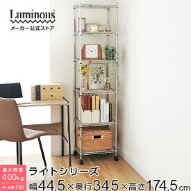 Luminous ルミナス 直営店 ラック スチールラック 幅45 奥行35 6段 スリム 隙間 すき間 収納 棚 キャスター おしゃれ 省スペース キッチン収納 本棚 オープンラック レンジラック 玄関 ルミナスライト ポール径19mm 幅44.5×奥行34.5×高さ174.5cm IHT4518-6