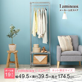 Luminous ルミナス 直営店 ラック ハンガーラック 幅50 ポール径19mm スチールラック 隙間 すき間 スリム 省スペース 衣類収納 コート掛け 洋服掛け 収納 棚 クローゼット ワードローブ幅49.5×奥行39.5×高さ174.5cm ルミナスライト 3段 IHT504018-3