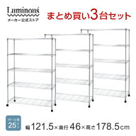 超お得★3台SET★ 【公式】 ルミナス スチールラック 幅120 奥行45 5段 セット キャスター付き 大型 業務…