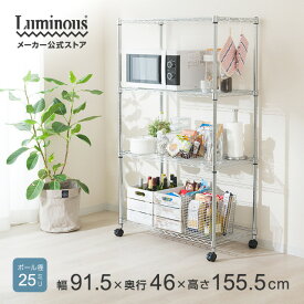 ★Luminous-ルミナス-公式店★ラック スチールラック スチールシェルフ ラック 4段 幅90 奥行45 メタル ラック キッチンラック レンジラック オープンラック ディスプレイラック 本棚 食器棚 スリム おしゃれ 省スペース 収納 ゴミ箱 上 キャスター付 EL25-90154 ルミナス