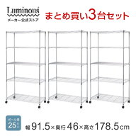 ★P10倍★18-20日まで★ お得★3台SET★【公式】 ルミナス スチールラック 幅90 奥行45 5段 セット キャ…