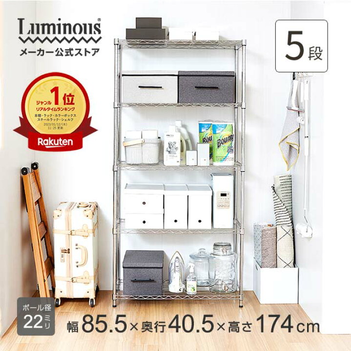 楽天市場】☆ Luminous ルミナス 公式 ☆ スチールラック 幅85 奥行40 
