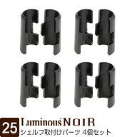 【公式】 ルミナス ノワール ラック パーツ スリーブ 接続パーツ 4個セット ポール径25mm スチールラック…