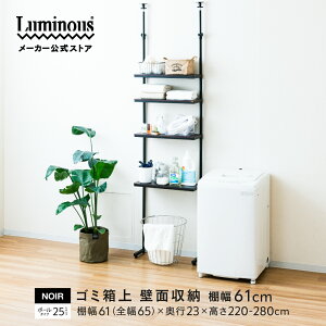 Luminous ルミナス 公式店 ルミナスノワール ラック おしゃれ 壁面収納 突っ張りシェルフ つっぱり棚 L字脚 スチールラック 幅60 奥行23 4段 棚 収納ラック 転倒防止 おしゃれ ブラック スリム ウ