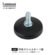 【公式】 ルミナス ノワール ラック パーツ 円形アジャスター 転倒防止 地震対策 アジャスター 脚 足 ポ…