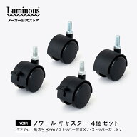 【公式】 ルミナス ノワール 専用パーツ パーツ 専用 キャスター 車輪 ポール径25mm 高さ5.8cm ねじ込み…