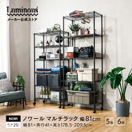 【公式】 ルミナス スチールラック 幅80 5段 6段 奥行40 ノワール ラック 棚 収納棚 収納ラック おしゃれ…