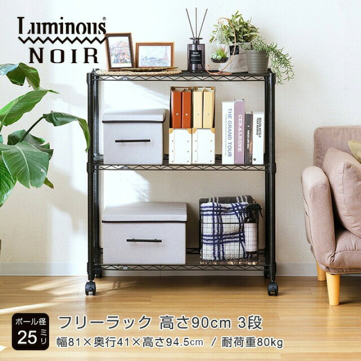 楽天市場】Luminous ルミナス 直営店 ノワール 黒 ラック スチール 