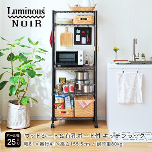 Luminous ルミナス 直営店 ノワール 黒 キッチンラック キッチン収納 幅60 5段 奥行40 スリム スチールラック レンジラック 炊飯器 食器棚 レンジ台 おしゃれ ブラック メタル 省スペース 頑丈 大