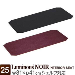 ルミナス 公式 ノワール ラック パーツ 幅80 奥行40 シート リバーシブル おしゃれ スチールラック 棚 棚板 シェルフ 収納 収納棚 カラーラック 黒 ブラック 幅79.5×奥行39×厚み0.5cm MS8040BKWI MS804