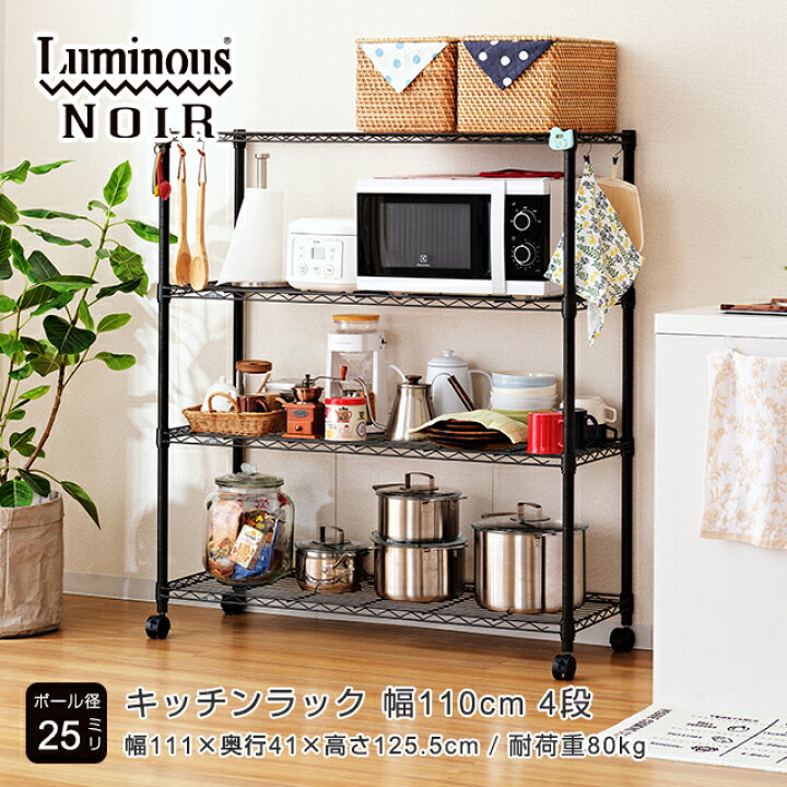 楽天市場】【レビュー記載で特典プレゼント】ルミナス ノワール 黒 キッチンラック キッチン収納 幅110 4段 奥行40 スリム レンジラック 炊飯器 食器棚 レンジ台 おしゃれ ブラック 幅111×奥行41×高125.5cm NO1112-4 スリム 省スペース 頑丈 : Luminous-club 楽天市場店 楽天市場】【レビュー記載で特典プレゼント】ルミナス ノワール 黒 キッチンラック キッチン収納 幅110 4段 奥行40 スリム レンジラック 炊飯器 食器棚 レンジ台 おしゃれ ブラック 幅111×奥行41×高125.5cm NO1112-4 スリム 省スペース 頑丈 : Luminous-club 楽天市場店