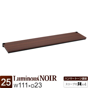 Luminous ルミナス 公式店 ノワール ラック パーツ ハーフウッドシェルフ スリーブ付き ウッドシェルフ 棚 棚板 シェルフ 幅110 奥行20 黒 ブラック おしゃれ ポール径25mm カラーラック メタル 業