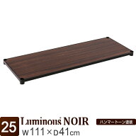 【公式】 ルミナス ノワール ラック パーツ ウッドシェルフ 棚 棚板 木製棚 シェルフ 幅110 奥行40 黒 ブ…