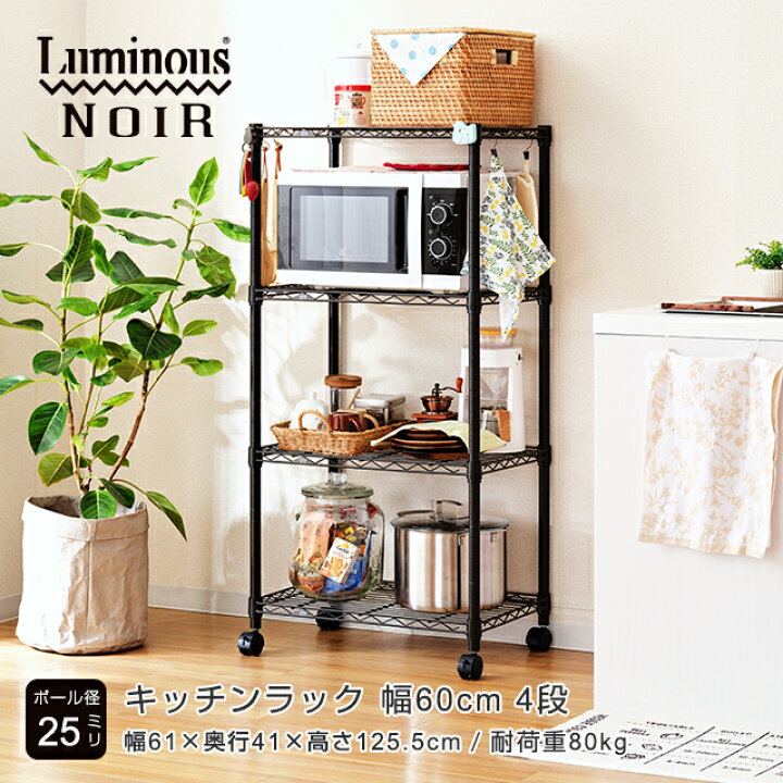 WEB限定 ドウシシャ ルミナス ラック スチールラック 棚 収納 ノワール スリム 黒 幅60cm 食器棚 服収納 NO6012-4 ドウシシャルミナスノワールラック4段 幅81奥行41キャスター付きスチールラック