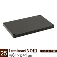【公式】 ルミナス ノワール ラック パーツ ソリッドシェルフ 棚 棚板 シェルフ 幅60 奥行40 黒 ブラック…