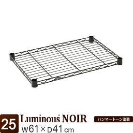Luminous ルミナス 公式店 ノワール スチールラック ラック パーツ 棚 棚板 シェルフ 幅60cm 奥行40cm 黒 ブラック おしゃれ ポール径25mm スチールラック カラーラック メタル 業務用 収納 ワイヤーシェルフ カスタム DIY 部品 耐荷重80kg 幅61×奥行41cm NO6040-SS
