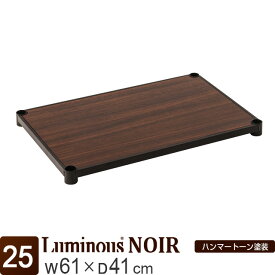 【公式】 ルミナス ノワール ラック パーツ ウッドシェルフ 棚 棚板 木製棚 シェルフ 幅60 奥行40 黒 ブラック おしゃれ ポール径25mm スチールラック カラーラック メタル 業務用 収納 木製 北欧 カスタム 部品 DIY 耐荷重80kg 幅61×奥行41cm NO6040-WD