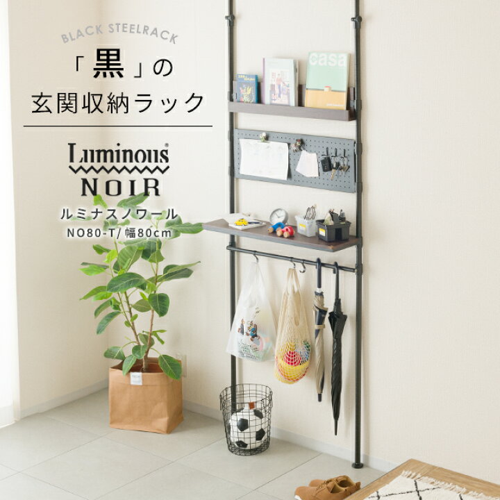 楽天市場】【公式】 ルミナス ノワール突っ張りラック 黒 玄関収納 