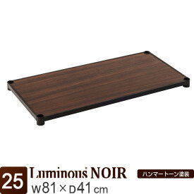 【公式】 ルミナス ノワール ラック パーツ ウッドシェルフ 棚 棚板 木製棚 シェルフ 幅80 奥行40 黒 ブラック おしゃれ ポール径25mm スチールラック カラーラック メタル 業務用 収納 木製 北欧 カスタム 部品 DIY 耐荷重80kg 幅81×奥行41cm NO8040-WD