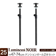 【公式】 ルミナス ノワール ラック パーツ ポール つっぱり 延長用 高さ45 高さ75 柱 2本セット 黒 ブラ…