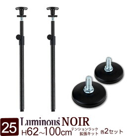 ルミナス 公式 ノワール ラック パーツ ポール つっぱり 延長用 高さ60 高さ100 柱 2本セット 円形アジャスター 黒 ブラック おしゃれ ポール径25mm 突っ張り テンション 転倒防止 地震対策 スチールラック メタル 収納棚 収納 棚 高さ62-100cm NOADD-P60JT