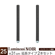 【公式】 ルミナス ノワール ラック パーツ ポール 高さ30 柱 延長ポール 2本セット 黒 ブラック おしゃ…