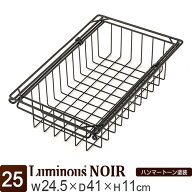 【公式】 ルミナス ノワール ラック パーツ バスケット 引き出し 幅25 高さ10 奥行40 カゴ かご 籠 スラ…