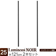 【公式】 ルミナス ノワール ラック パーツ ポール 高さ120 基本ポール 2本セット 柱 ポール径25mm 黒 ブ…