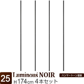 【公式】 ルミナス ノワール ラック パーツ ポール 高さ170 基本ポール 4本セット 柱 ポール径25mm 黒 ブラック おしゃれ 業務用 スチールラック カラーラック 収納 棚 メタル キッチン ランドリー カスタム DIY 標準アジャスタ付属 部品 長さ174cm NOP-170SL_2