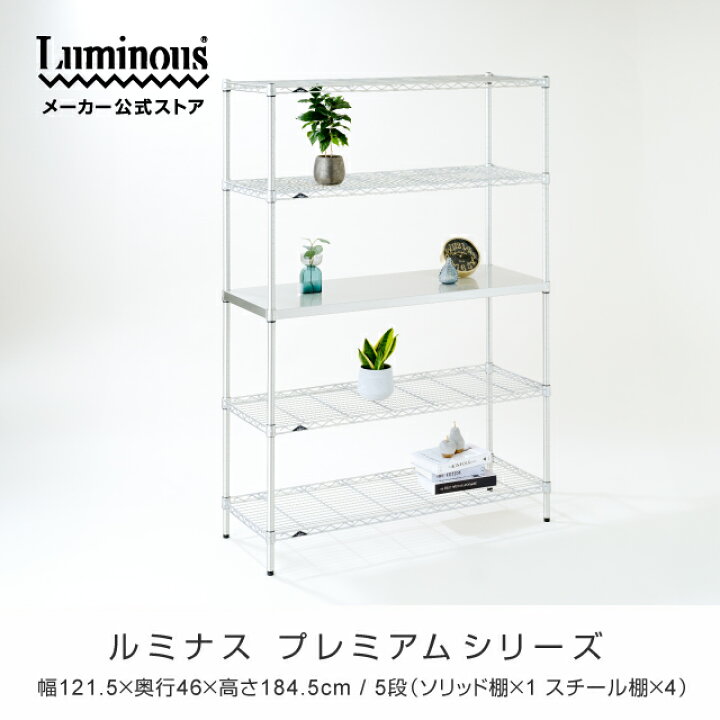 楽天市場】ルミナス ラック スチールラック 幅120 奥行45 5段 高さ180 