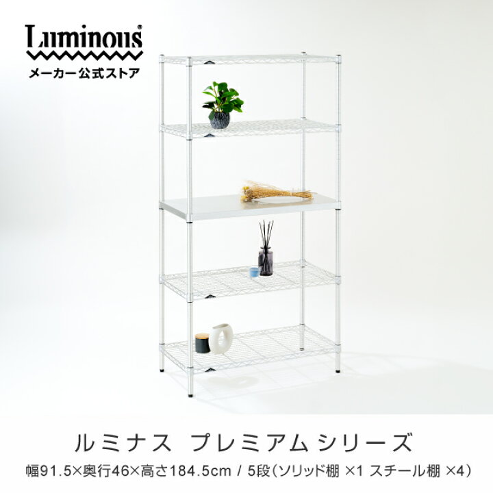 楽天市場】ルミナス プレミアムシリーズ ラック スチールラック 幅90 