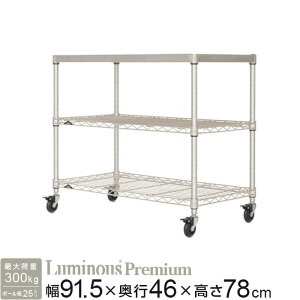 ルミナス ラック ワゴン スチールラック 幅90 奥行45 3段 高さ75 ポール径25mm 防錆 収納 棚 キャスター おしゃれ スリム 業務用 キッチンラック キッチン収納 レンジ台 レンジ 食器棚 ソリッド