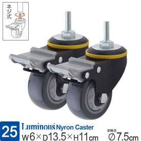 ルミナスラックパーツ高機能キャスターウレタンキャスター75SGYネジ式2個セット車輪径7.5cmグレーストッパー付業務用高耐荷重倉庫業務用ストッパー車輪ワゴン丈夫頑丈スチールラックメタルメタルシェルフワイヤーシェルフ大型ラックL75US-GYN2