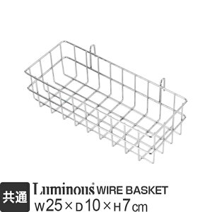 ルミナス 公式 ラック パーツ バスケット カゴ かご 籠 全ポール径対応 幅25 後付け スチールラック 収納棚 収納 棚 業務用 メタル アクセサリー 小物収納 キッチン ランドリー 洗濯機 カスタ