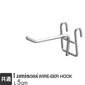 ルミナス 公式 ラック パーツ フック ワイヤーバーフック 長さ5cm 全ポール径対応 アクセサリー スチールラック 収納 棚 掛ける 物掛け 引っ掛け 吊り下げ キッチン ランドリー 小物 マルチフック メタル 部品 長さ5cm WB-F605